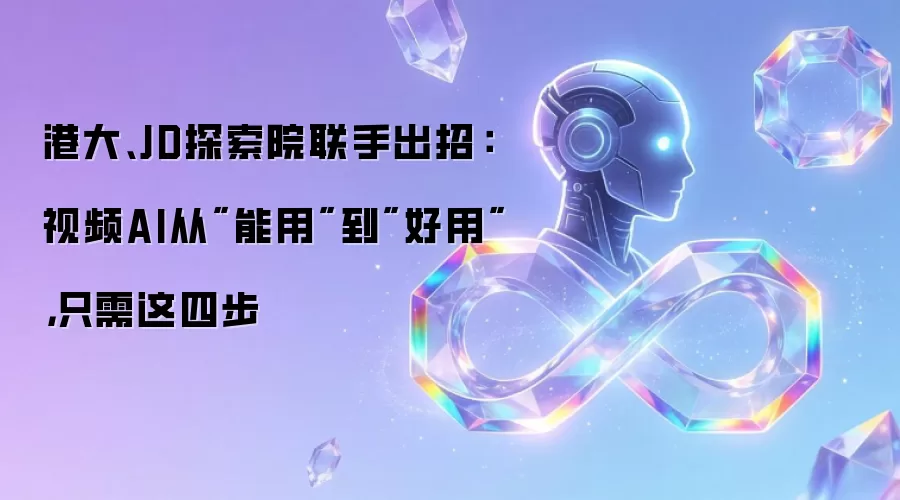 港大、JD探索院联手出招：视频AI从