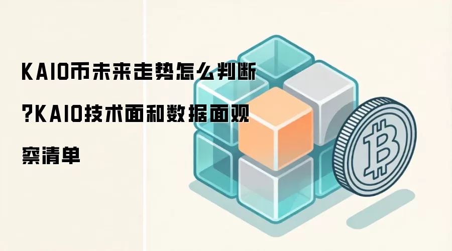 KAIO币未来走势怎么判断？KAIO技术面和数据面观察清单