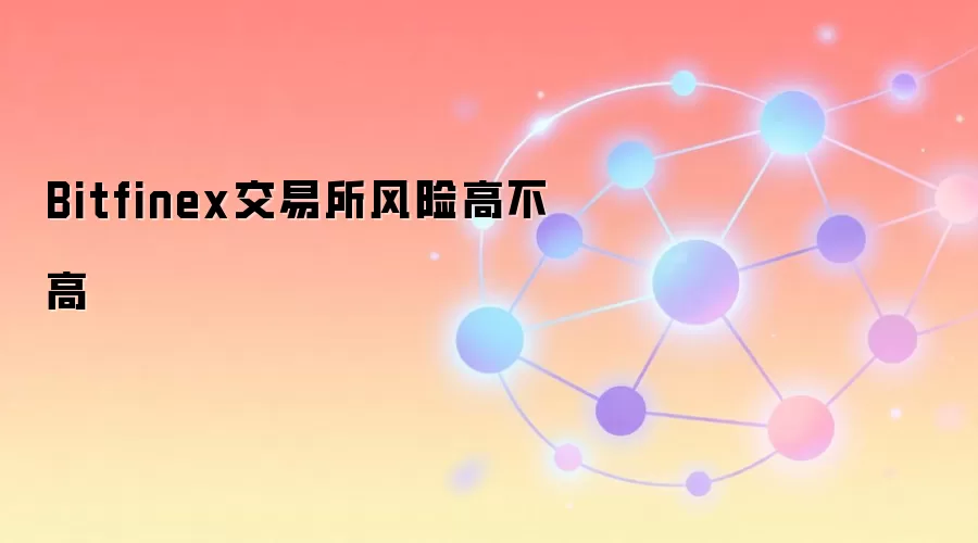 Bitfinex交易所风险高不高