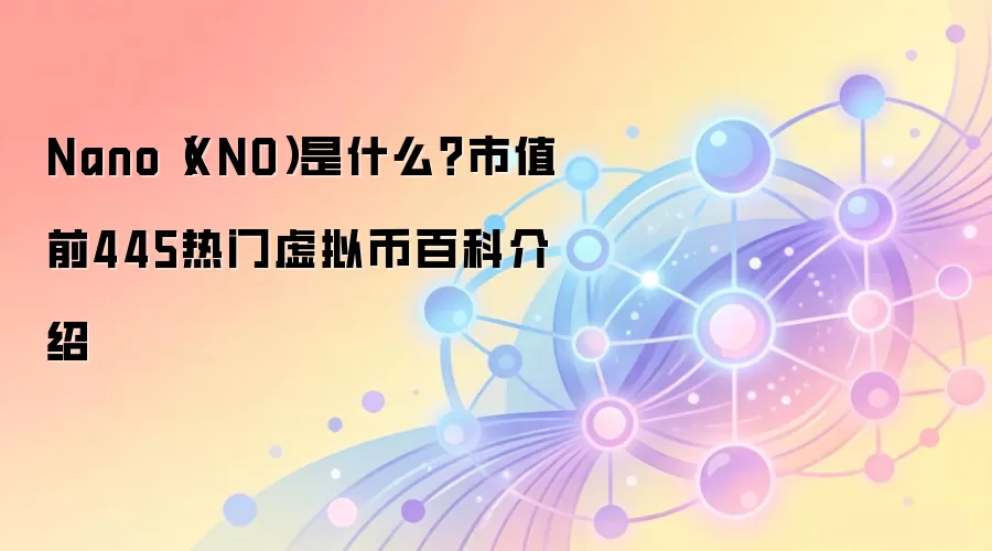 Nano（XNO）是什么？市值前445热门虚拟币百科介绍