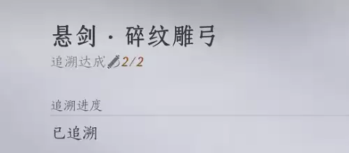 燕云十六声碎纹雕弓追溯完成流程