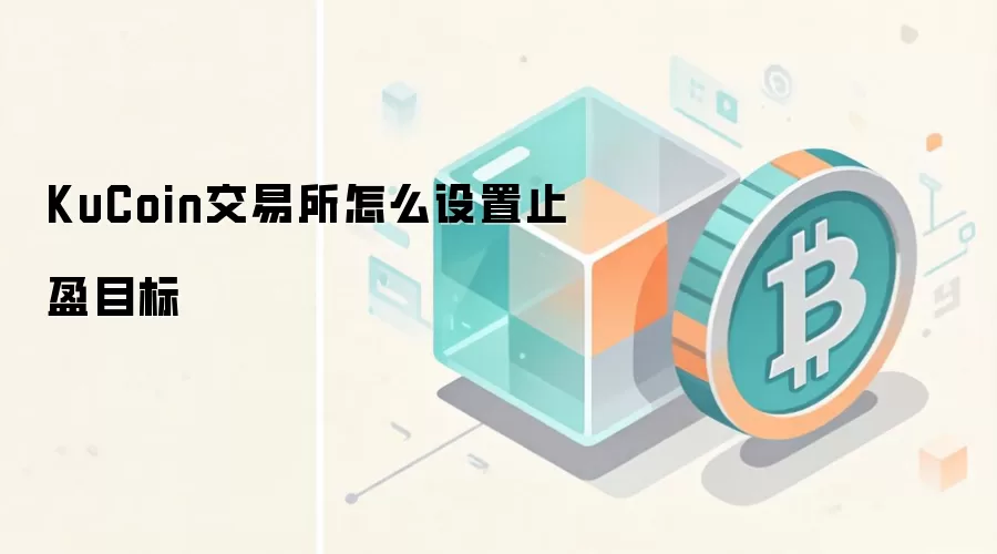 KuCoin交易所止盈止损设置全攻略与高级技巧