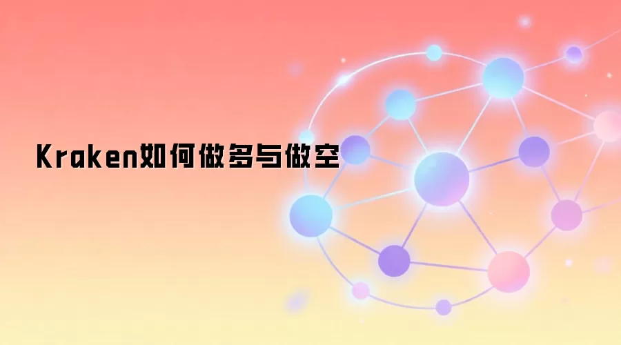 Kraken如何做多与做空