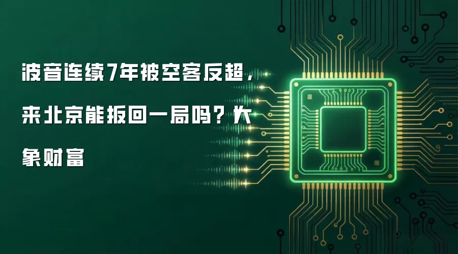 波音连续7年被空客反超，来北京能扳回一局吗？丨大象财富