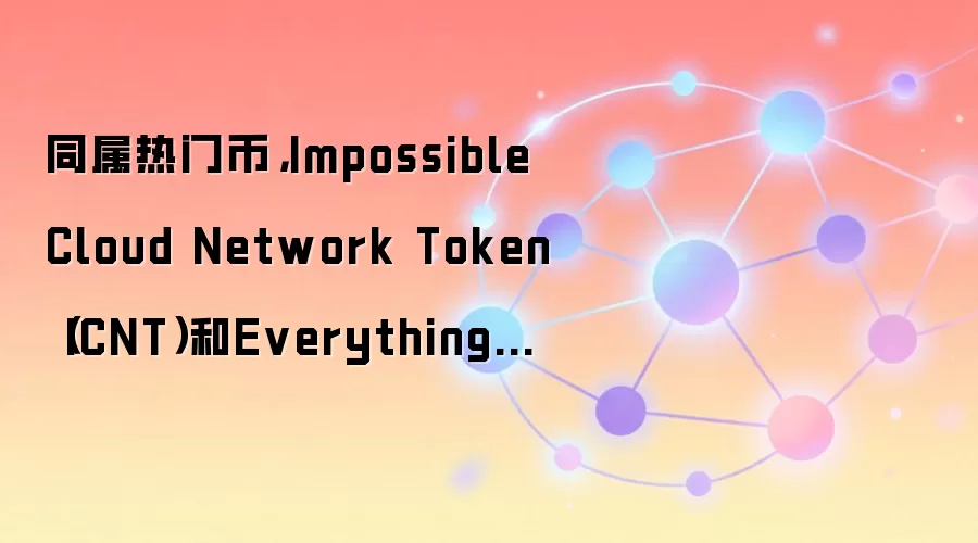 Impossible Cloud Network Token (ICNT) 与 Everything 价值投资对比分析