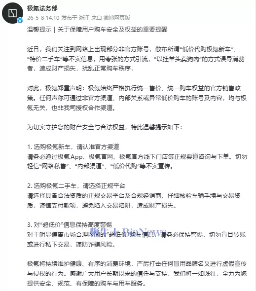 极氪法务部发布购车安全提醒，辟谣“低价代购新车