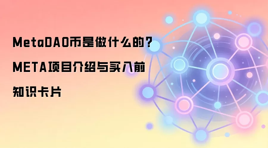 MetaDAO币是做什么的？META项目介绍与买入前知识卡片