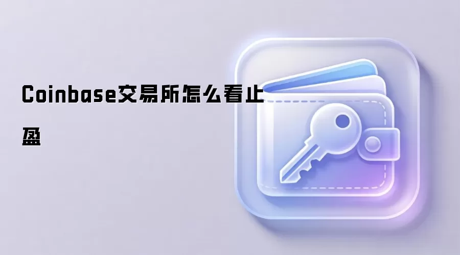 Coinbase交易所止盈设置步骤与核心策略图解