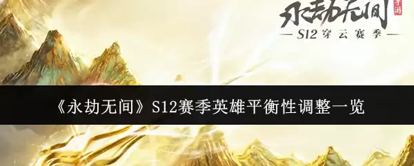 《永劫无间》S12赛季英雄平衡性调整一览