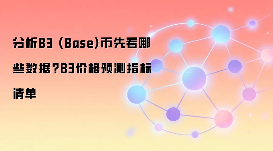 B3 (Base)币核心分析数据与价格预测关键指标全解读