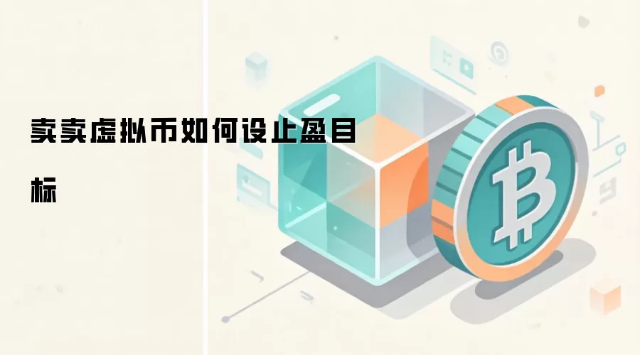 卖卖虚拟币如何设止盈目标