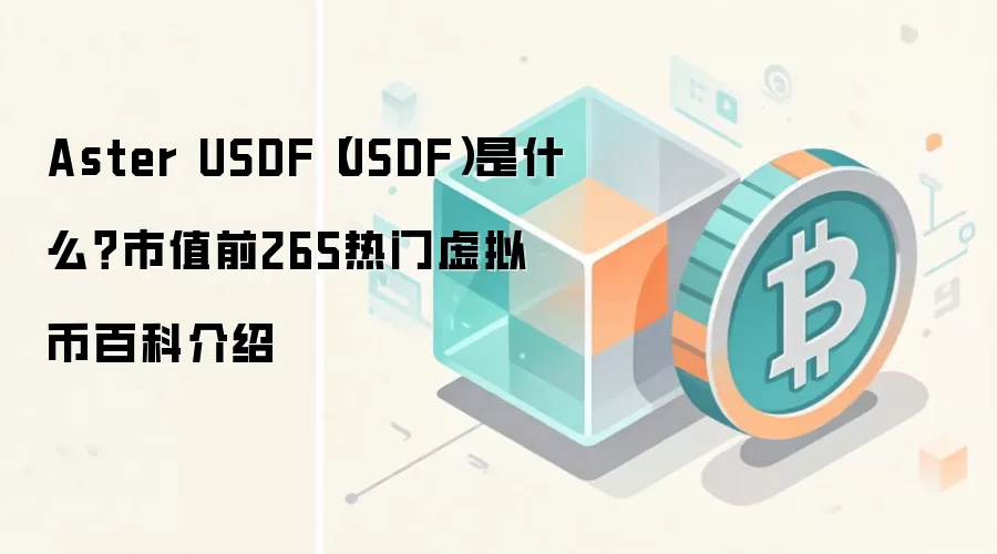 Aster USDF（USDF）是什么？市值前265热门虚拟币百科介绍