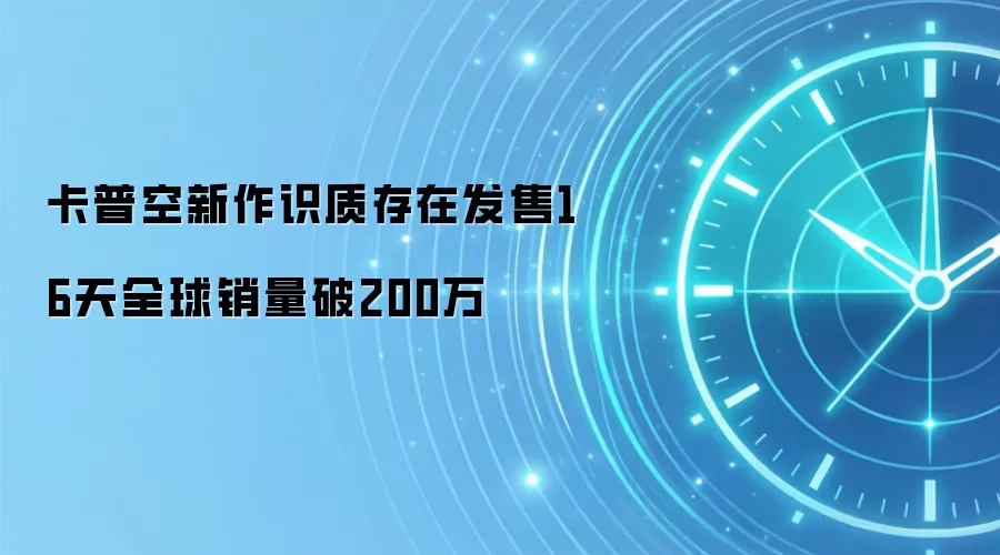 卡普空新作识质存在发售16天全球销量破200万