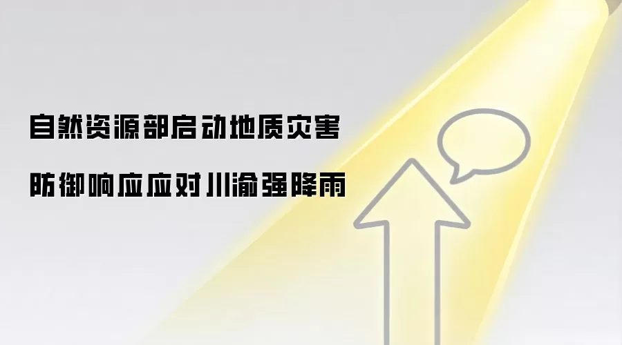 自然资源部启动地质灾害防御响应应对川渝强降雨