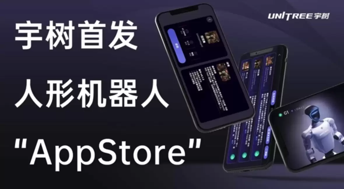 全球首发 宇树人形机器人应用商店UniStore全面开放