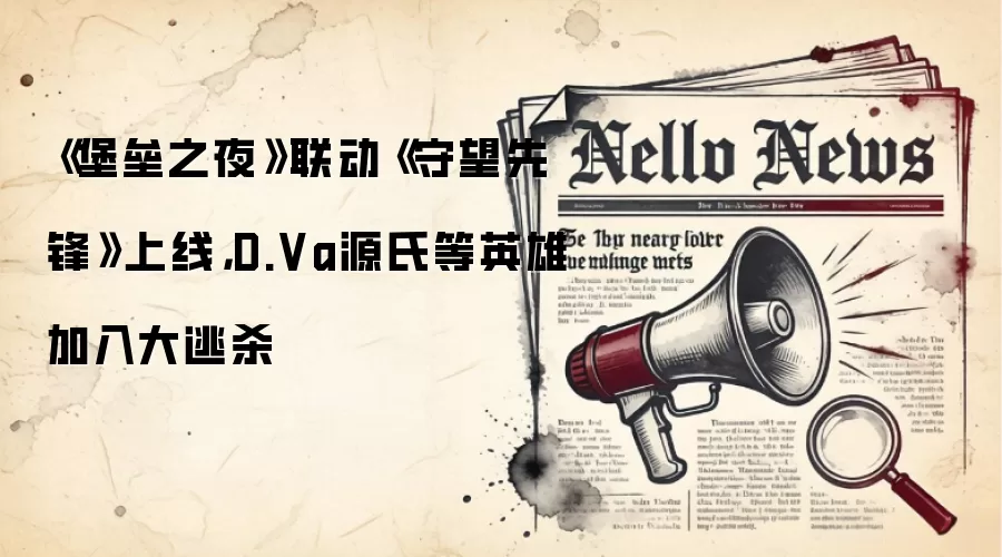 《堡垒之夜》联动《守望先锋》上线,D.Va源氏等英雄加入大逃杀