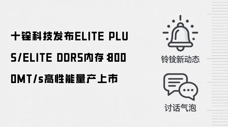 十铨科技发布ELITE PLUS/ELITE DDR5内存:8000MT/s高性能量产上市