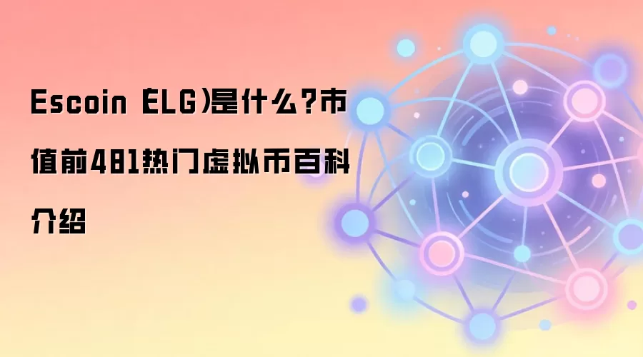 Escoin（ELG）是什么？市值前481热门虚拟币百科介绍