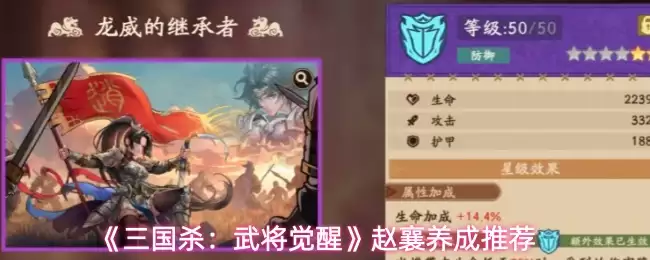 《三国杀：武将觉醒》赵襄养成推荐