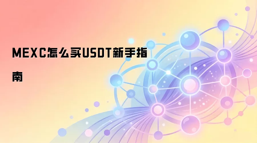 MEXC怎么买钱SDT新手指南