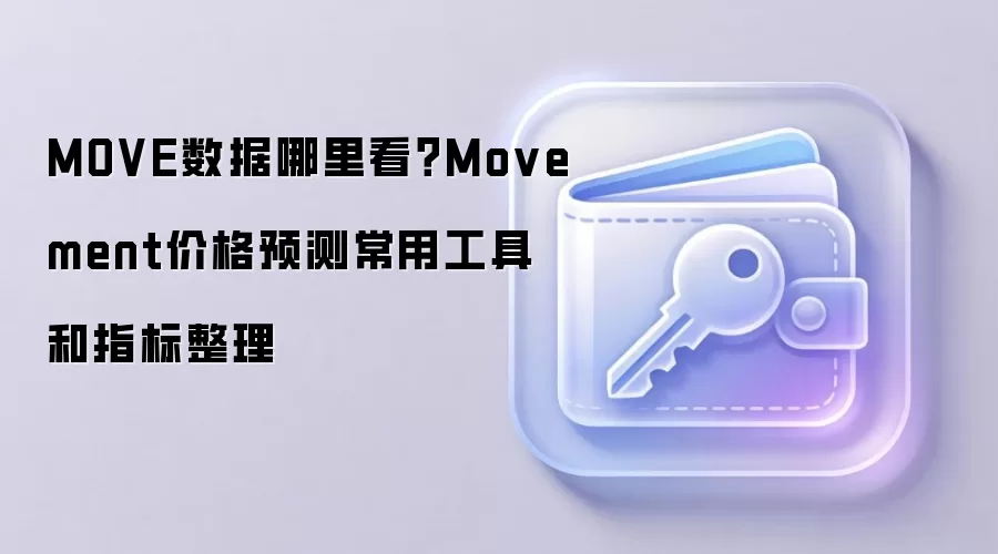 MOVE代币数据分析工具与价格预测指标全面指南