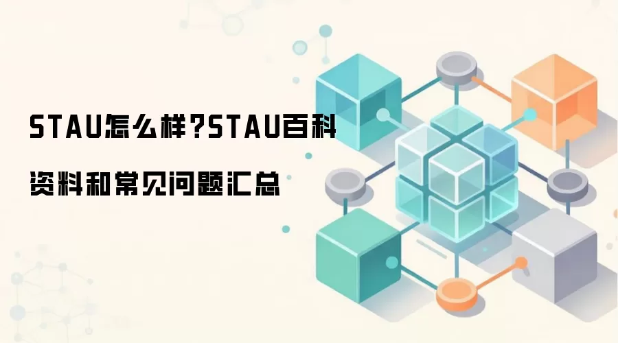 STAU怎么样？STAU百科资料和常见问题汇总