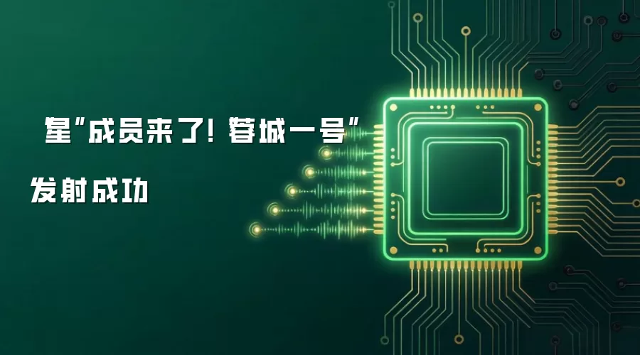 “星”成员来了！“蓉城一号”发射成功