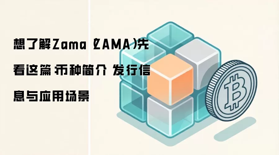 ZAMA全同态加密技术解析：Web3隐私计算核心解决方案