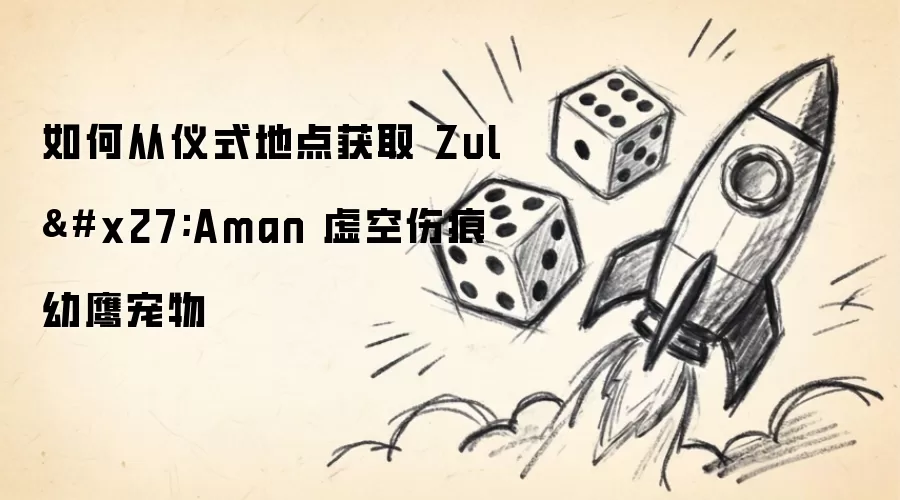 如何从仪式地点获取 Zul