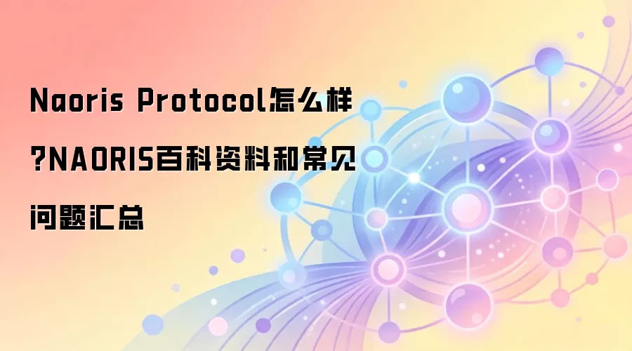 Naoris Protocol怎么样？NAORIS百科资料和常见问题汇总