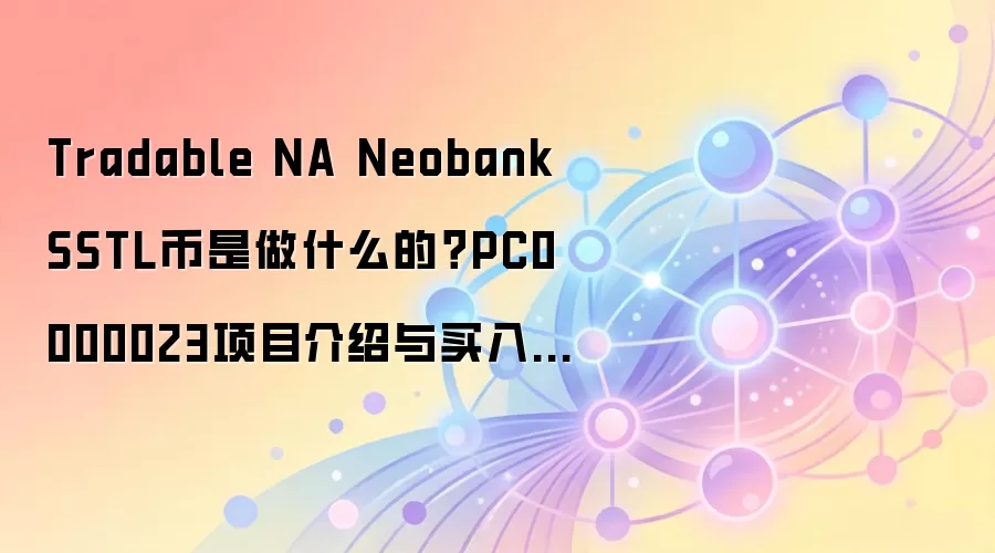Tradable NA Neobank SSTL币是做什么的？PC0000023项目介绍与买入前知识卡片