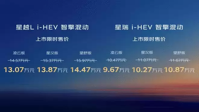 限时价9.67万起 吉利星越L星瑞i-HEV智擎混动正式上市