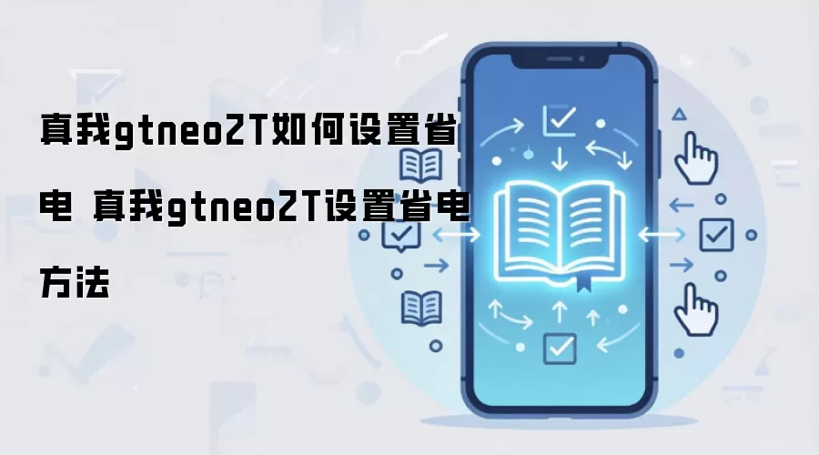 真我gtneo2T如何设置省电 真我gtneo2T设置省电方法