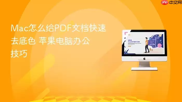 Mac怎么给PDF文档快速去底色 苹果电脑办公技巧