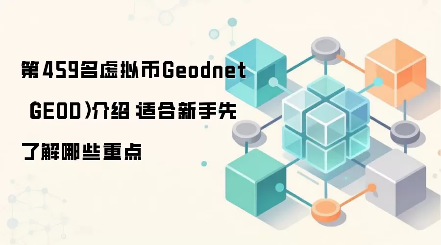 Geodnet去中心化高精度定位网络与GEOD代币深度解析