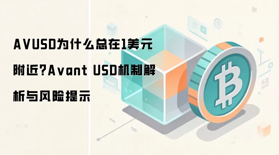 A VUSD为什么总在1美元附近？A vant USD机制解析与风险提示