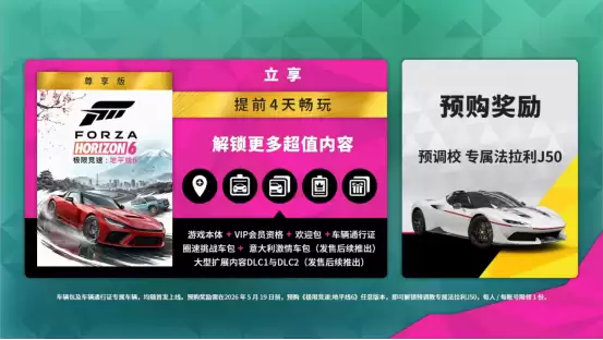超前解锁！《极限竞速：地平线6》尊享版5.15提前开跑，点燃全民竞速热情