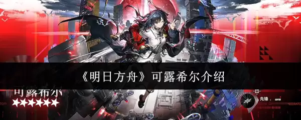 《明日方舟》可露希尔介绍