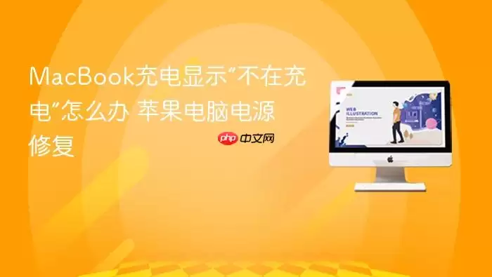MacBook充电显示“不在充电”怎么办 苹果电脑电源修复