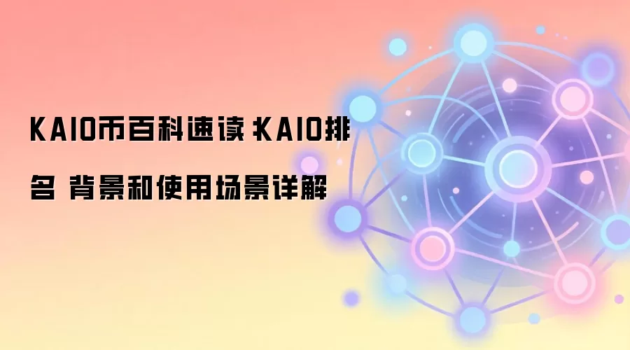 KAIO币百科速读：KAIO排名 背景和使用场景详解