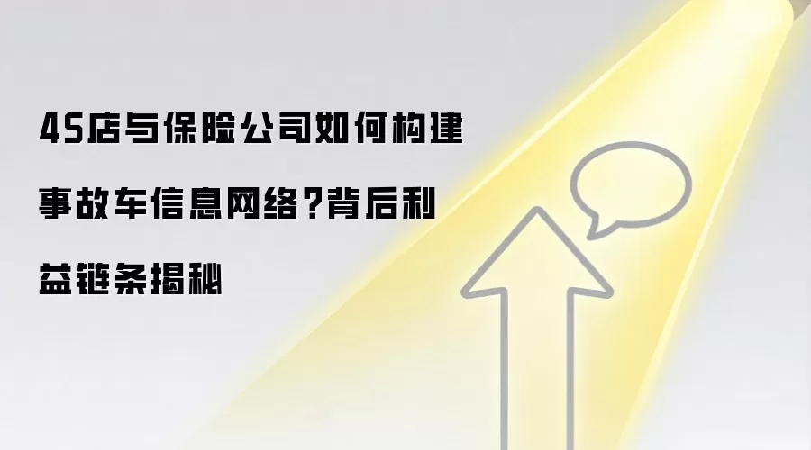 4S店与保险公司如何构建事故车信息网络？背后利益链条揭秘