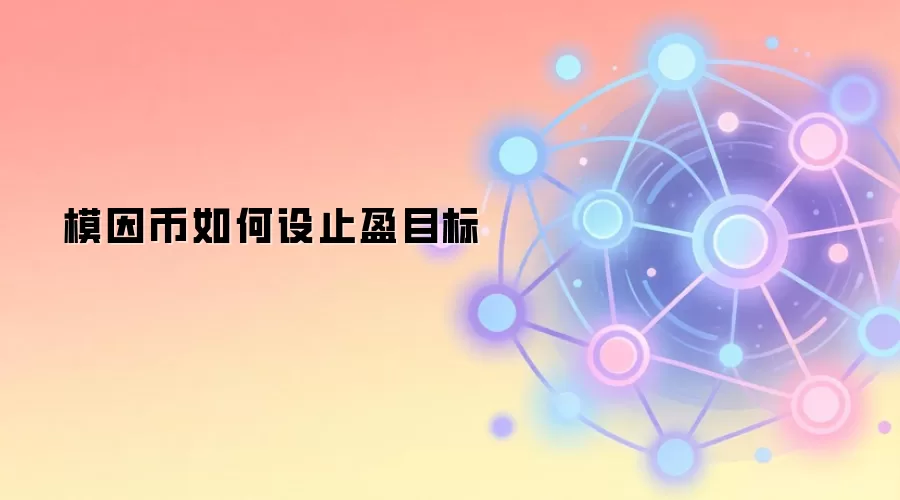 模因币止盈策略与风险管理图解