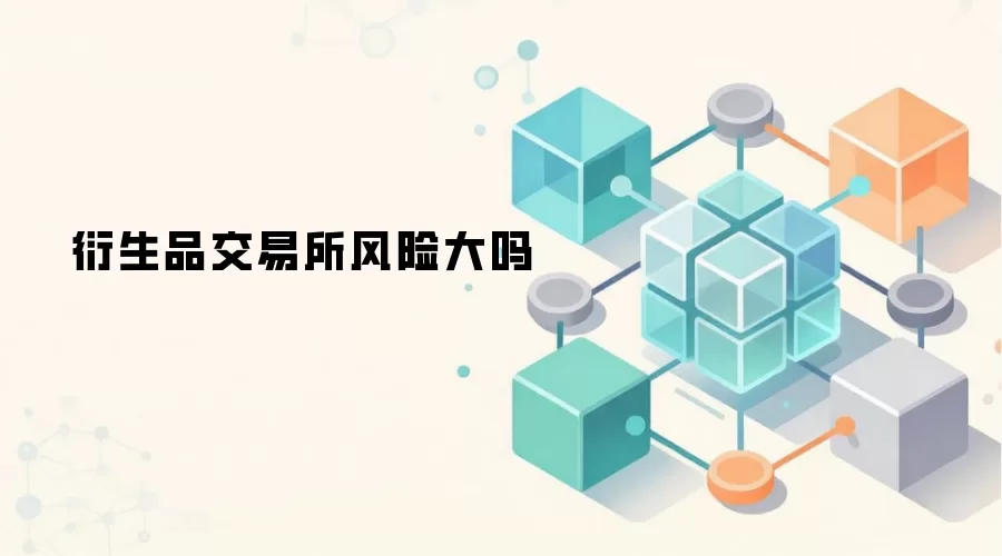 衍生品交易所风险大吗