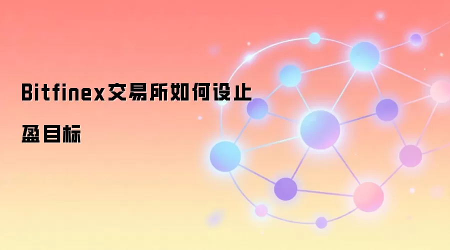 Bitfinex交易所止盈目标设置策略图解