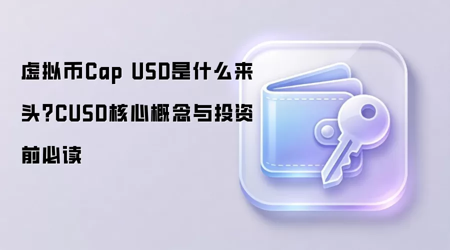 虚拟币Cap USD是什么来头？CUSD核心概念与投资前必读