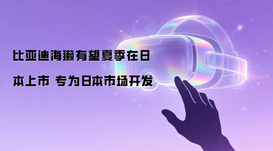 比亚迪海獭有望夏季在日本上市 专为日本市场开发