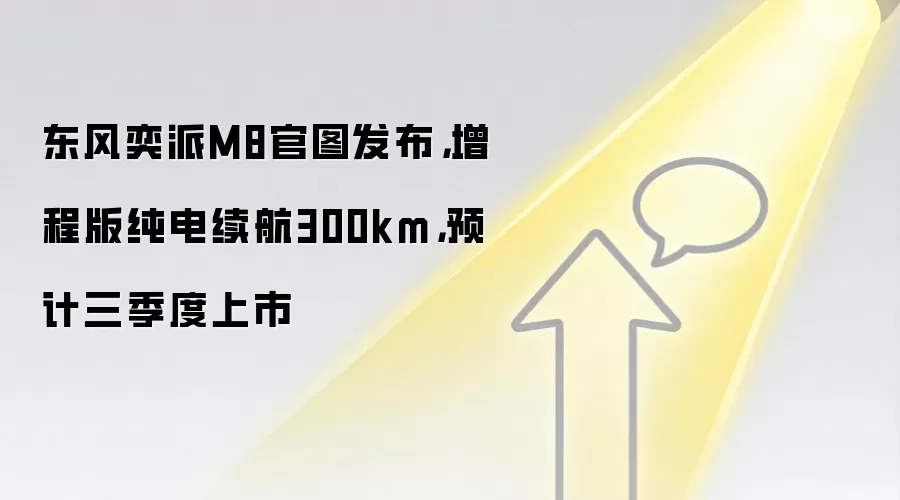 东风奕派M8官图发布，增程版纯电续航300km，预计三季度上市
