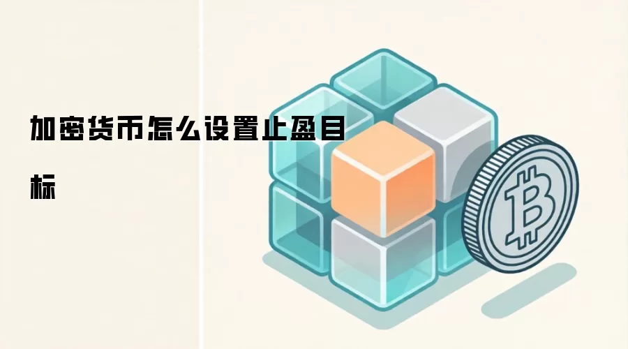 加密货币止盈目标设定策略与技巧