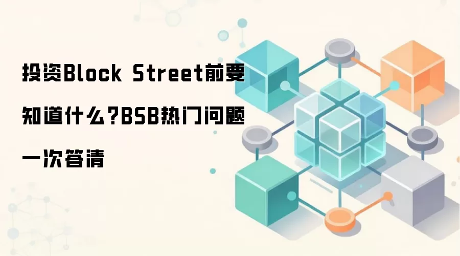 投资Block Street前要知道什么？BSB热门问题一次答清