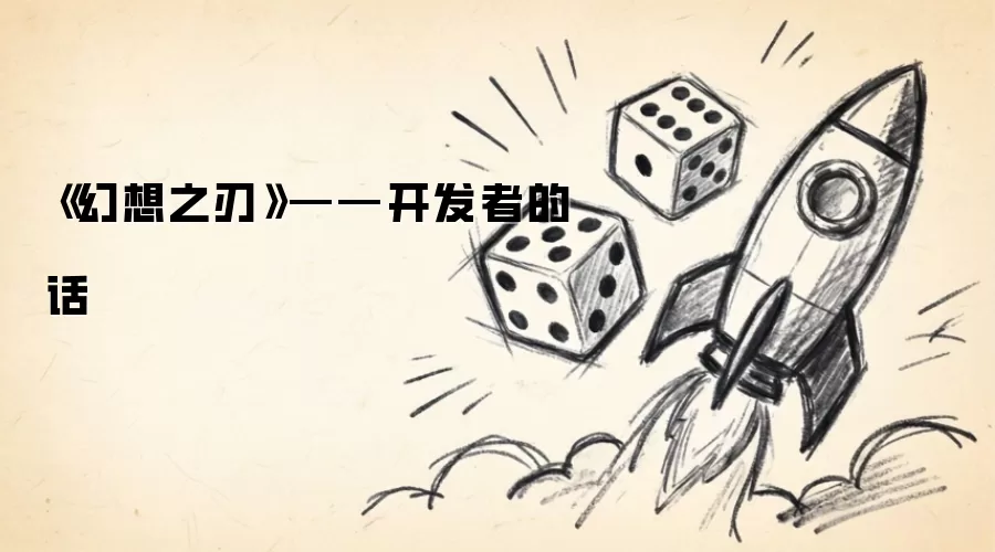 《幻想之刃》——开发者的话